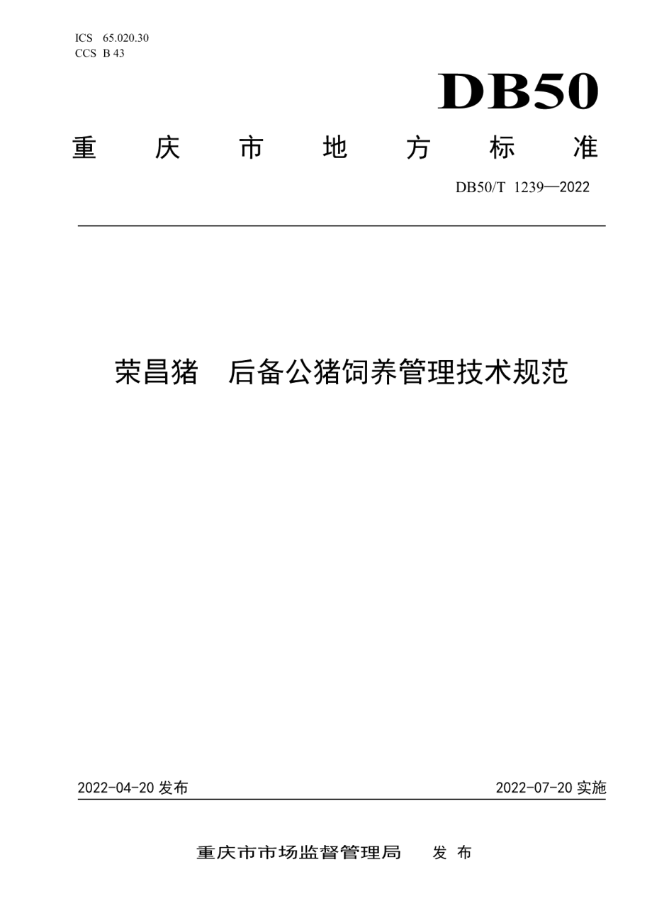 DB50T 1239-2022荣昌猪 后备公猪饲养管理技术规范.pdf_第1页