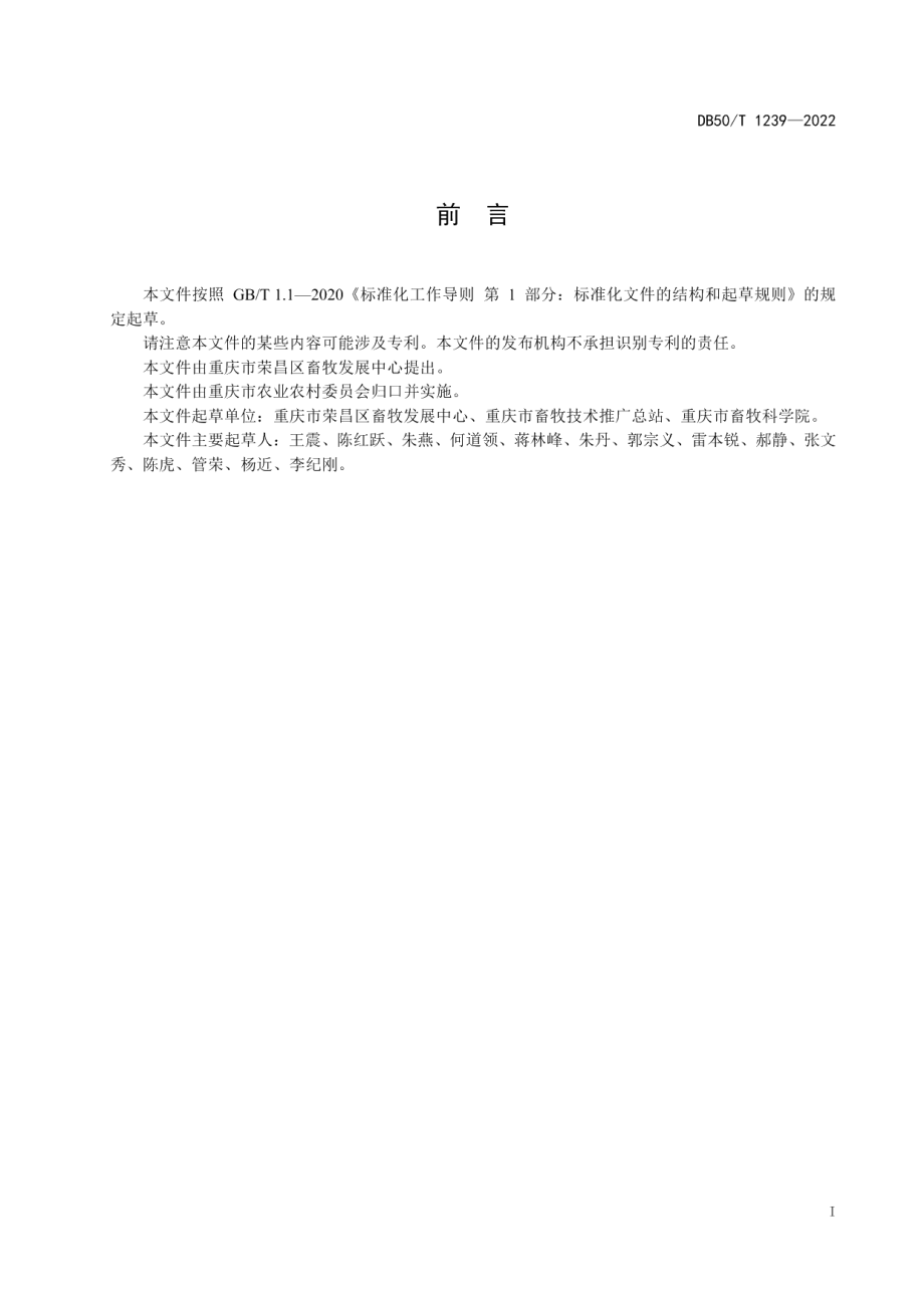 DB50T 1239-2022荣昌猪 后备公猪饲养管理技术规范.pdf_第3页