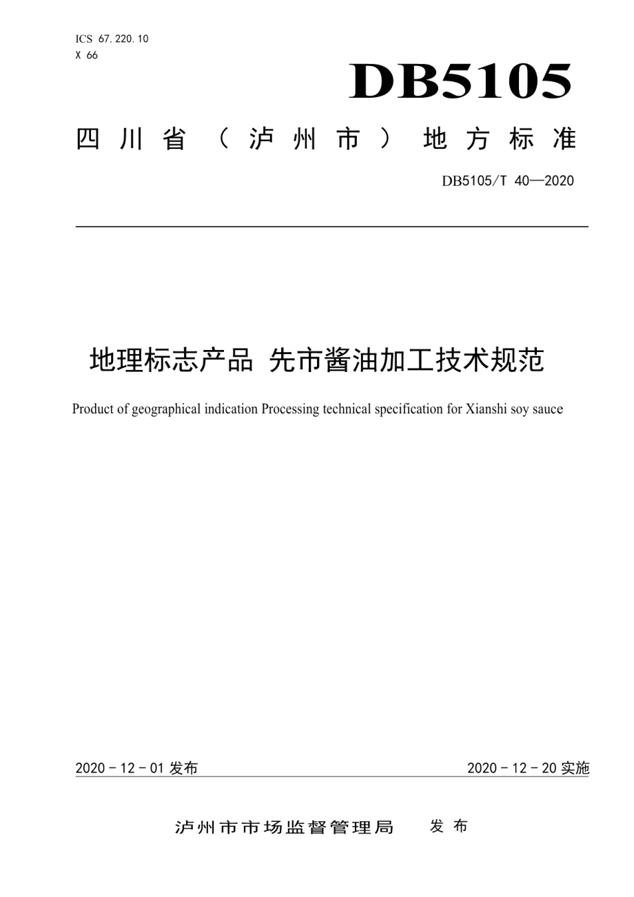 DB5105T 40-2020地理标志产品 先市酱油加工技术规范.pdf_第1页