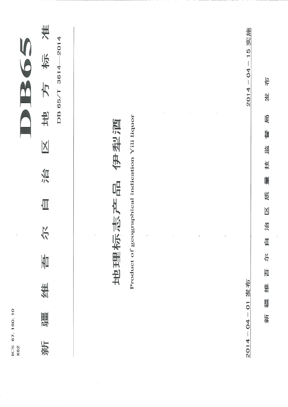 DB65T 3614-2014地理标志产品 伊犁酒.pdf_第1页