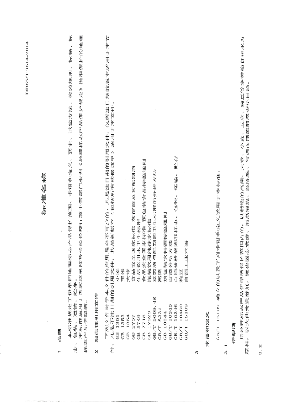 DB65T 3614-2014地理标志产品 伊犁酒.pdf_第3页