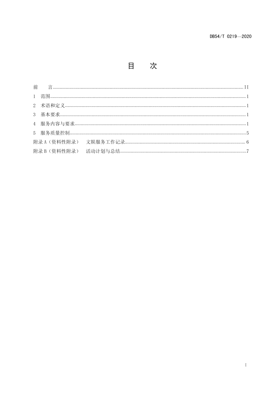 DB54T 0219-2020儿童福利机构文娱服务规范.pdf_第3页