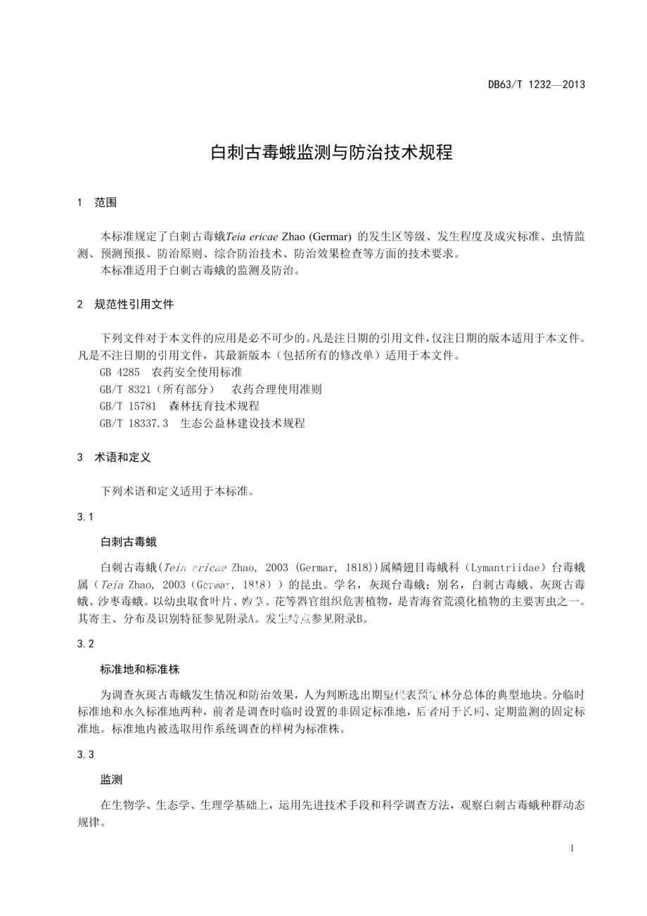 DB63T 1232-2013白刺古毒蛾监测与防治技术规程.pdf_第3页