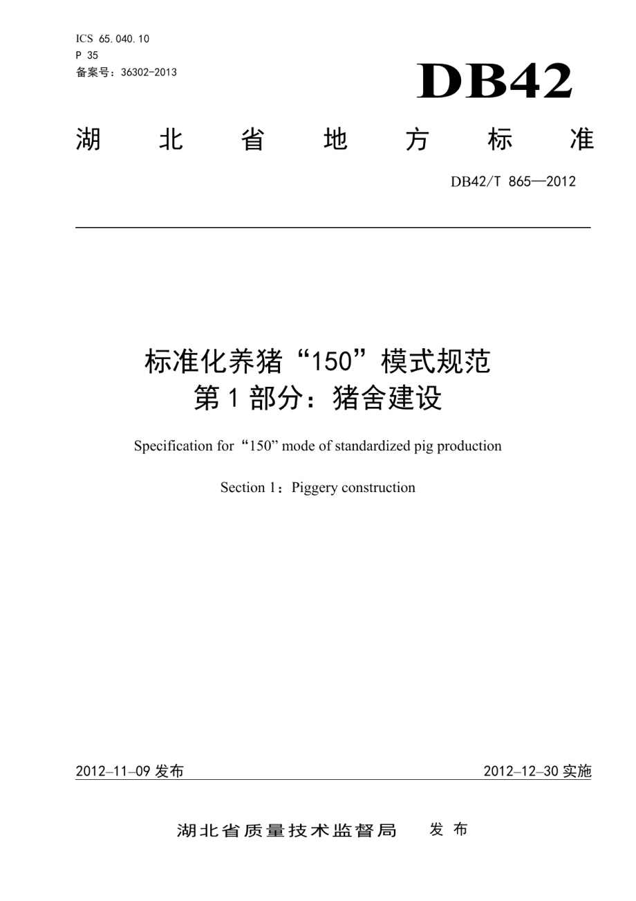 DB42T 865-2012标准化养猪“150”模式规范 第1部分：猪舍建设.pdf_第1页