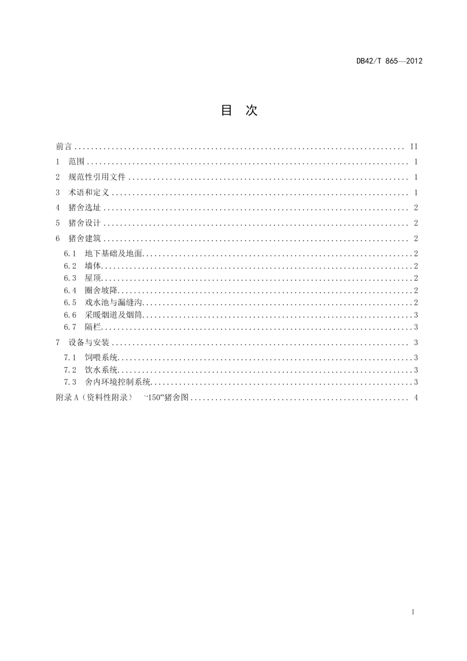 DB42T 865-2012标准化养猪“150”模式规范 第1部分：猪舍建设.pdf_第2页