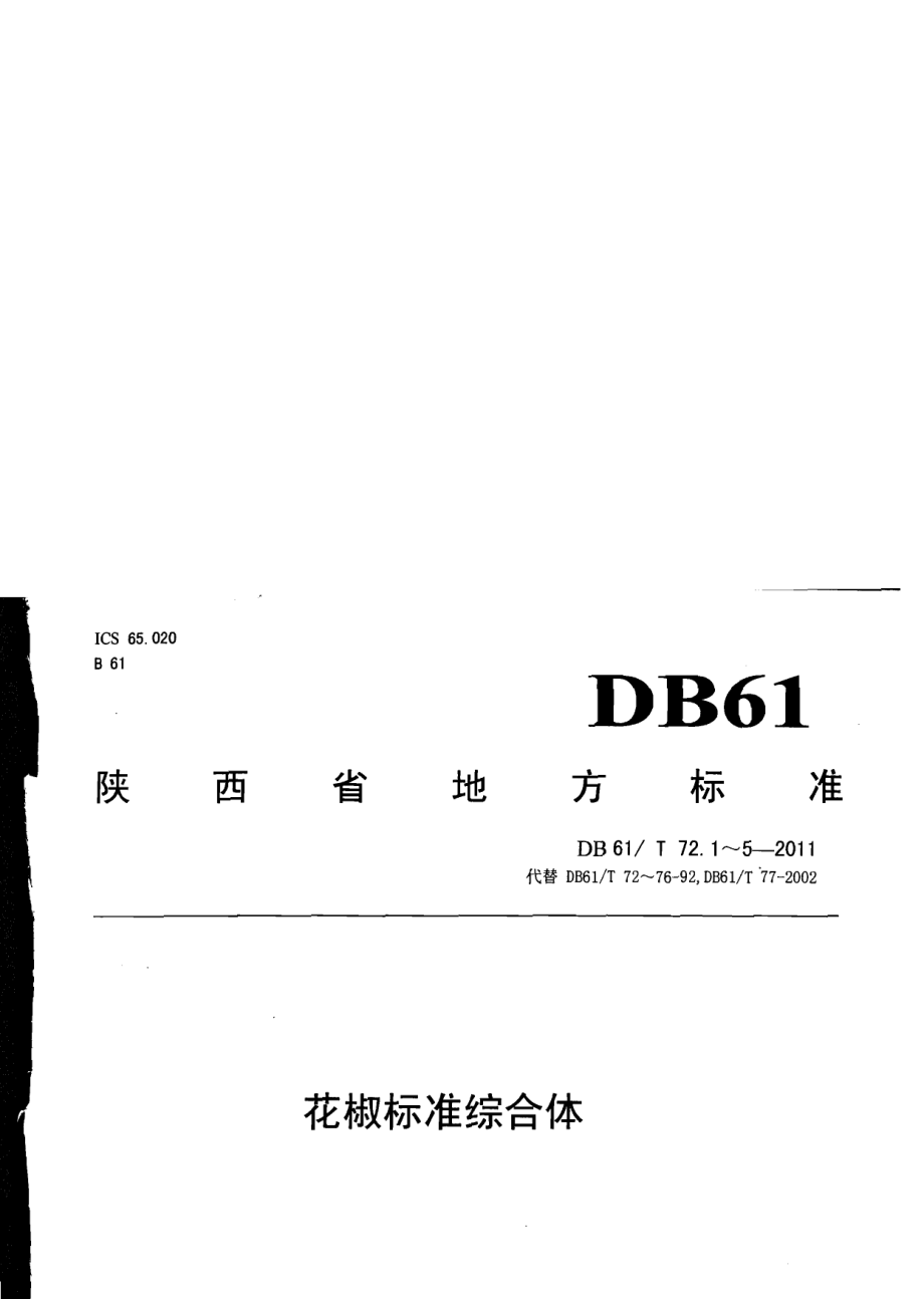 DB61T 72.1-2011花椒育苗技术规程.pdf_第1页