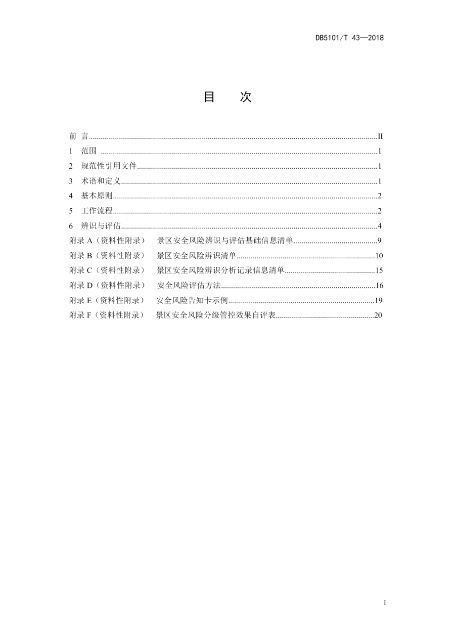 DB5101T 43-2018A级景区安全风险辨识与评估.pdf_第3页