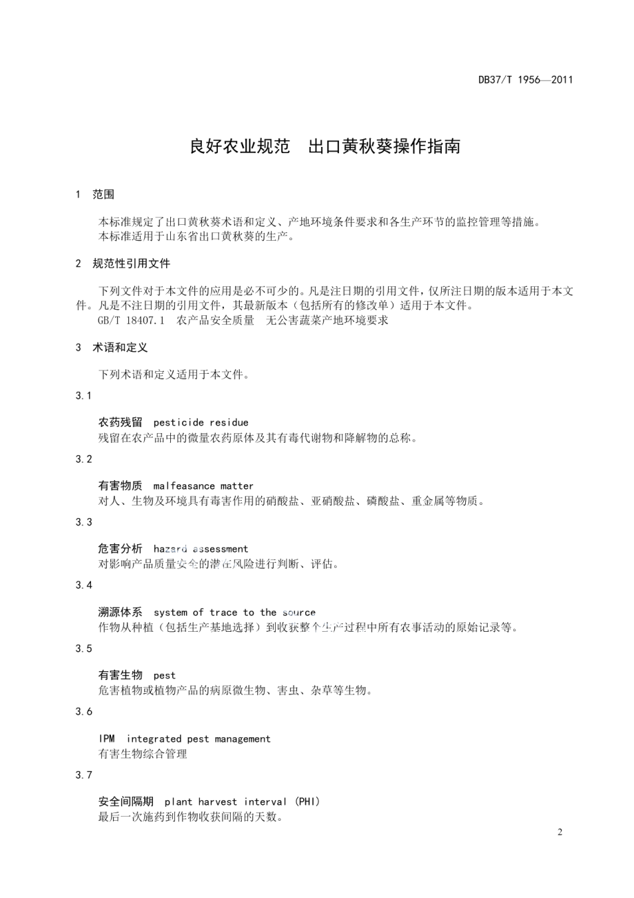 DB37T 1956-2011良好农业规范 出口黄秋葵操作指南.pdf_第3页