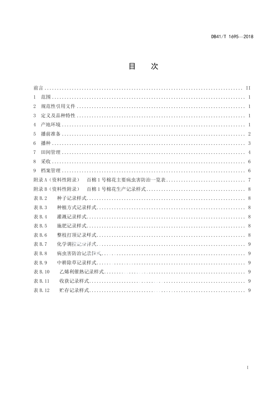 DB41T 1695-2018百棉1号棉花生产技术规程.pdf_第2页