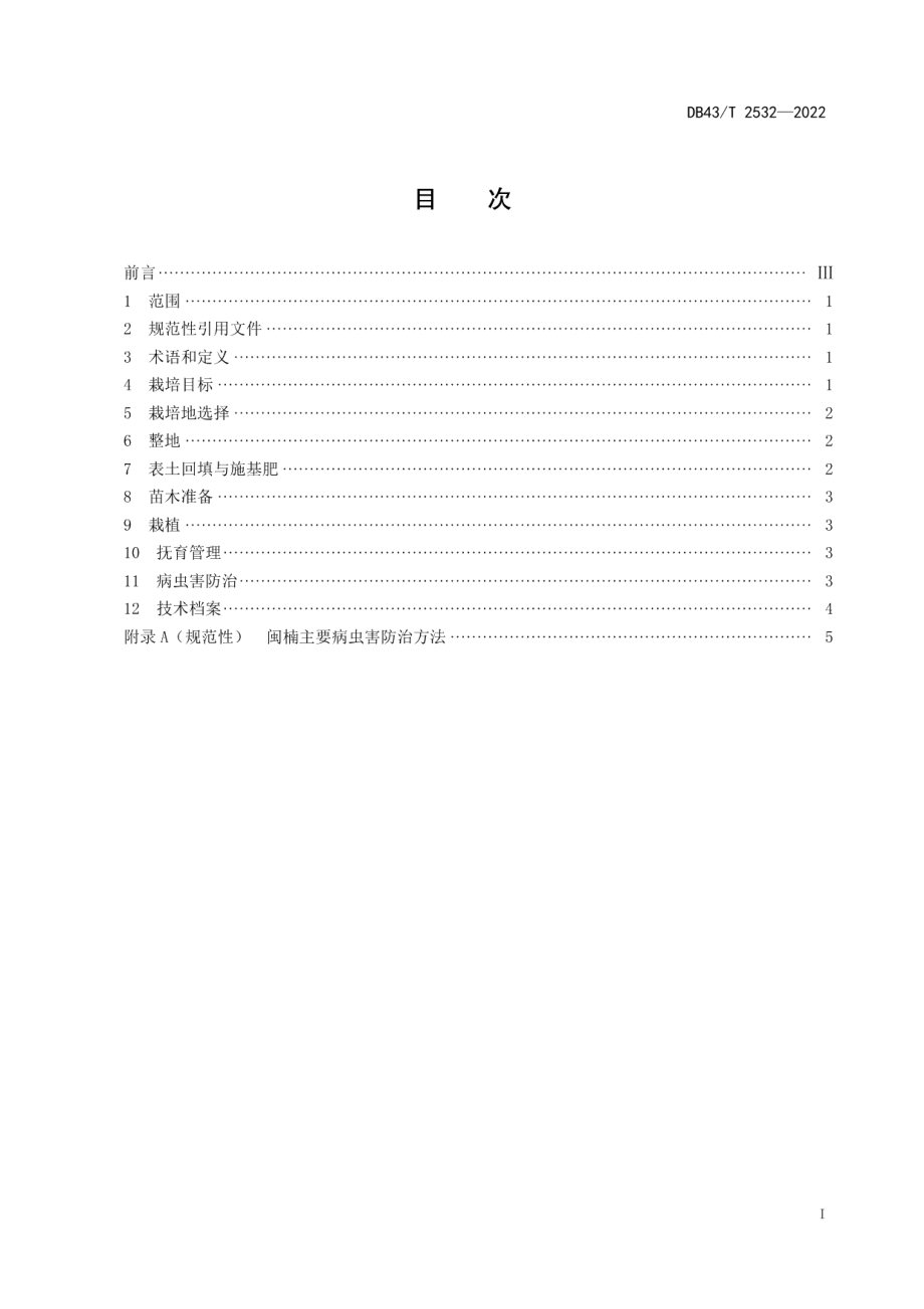 DB43T 2532-2022闽楠栽培技术规程.pdf_第3页