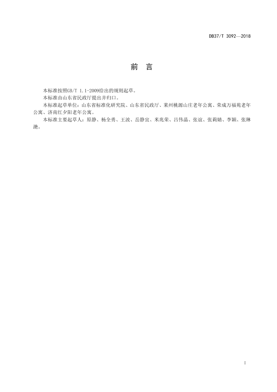 DB37T 3092-2018养老机构服务人员配备及技能要求.pdf_第2页