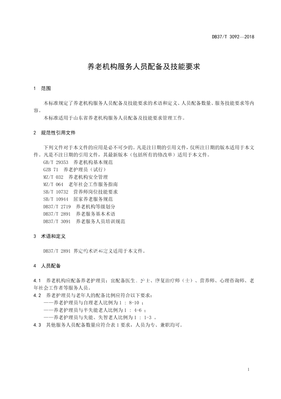 DB37T 3092-2018养老机构服务人员配备及技能要求.pdf_第3页