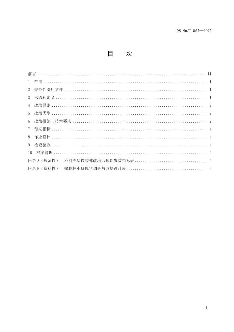 DB46T 564-2021橡胶林改培技术规程.pdf_第2页