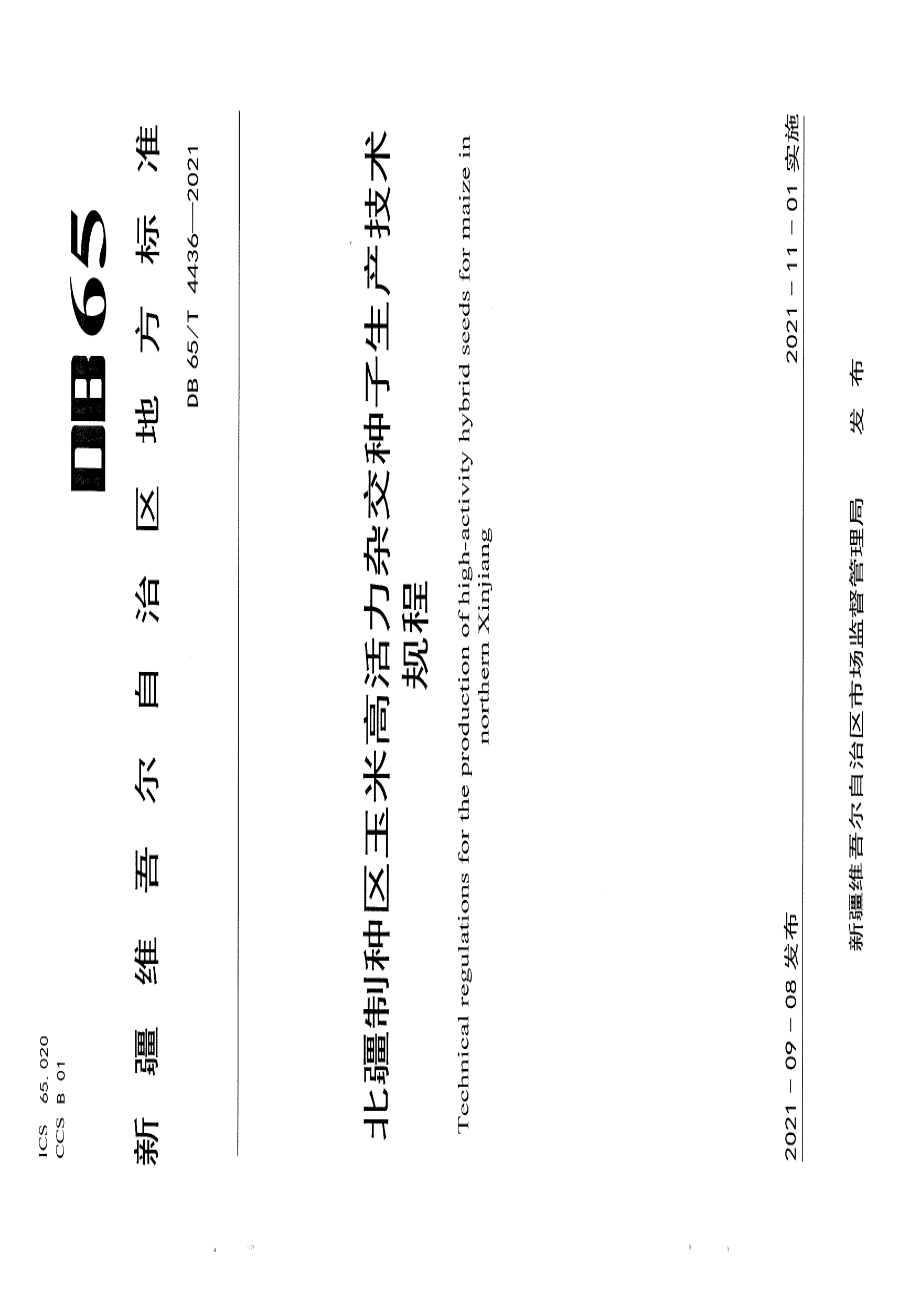 DB65T 4436-2021北疆制种区玉米高活力杂交种子生产技术规程.pdf_第1页