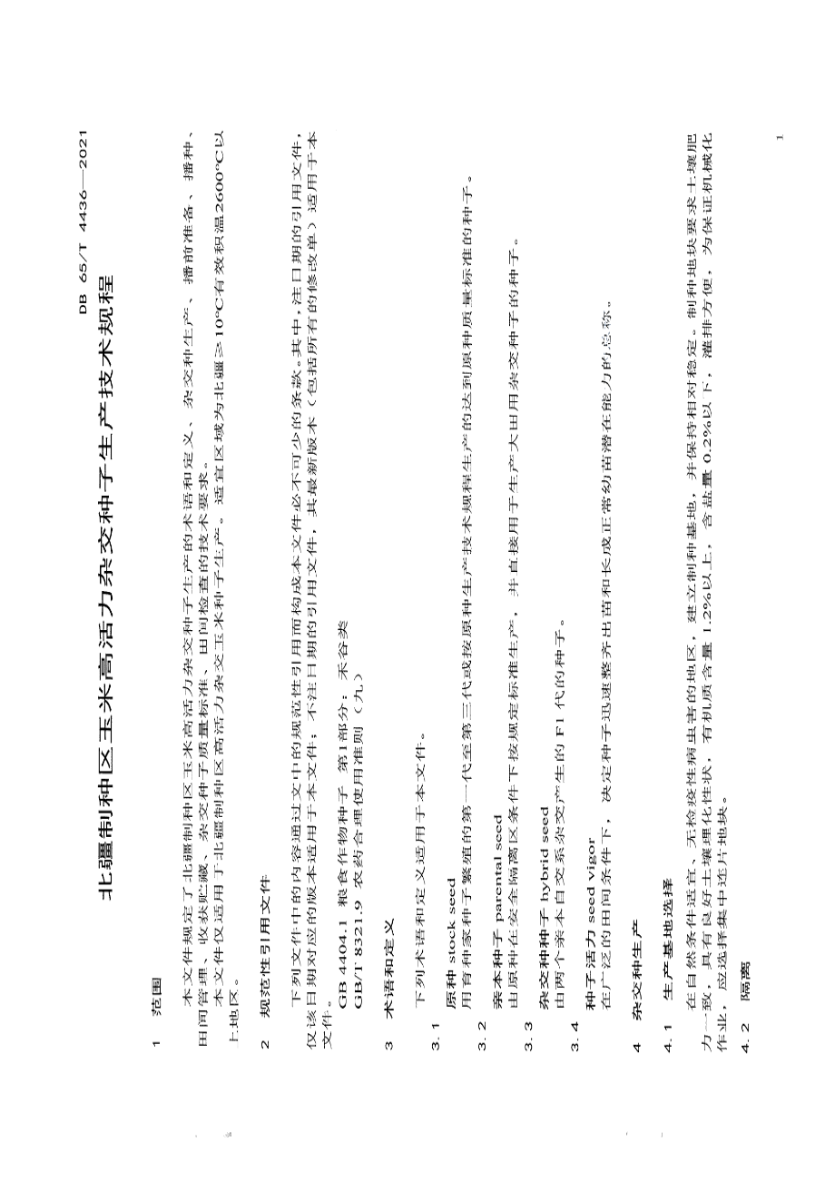 DB65T 4436-2021北疆制种区玉米高活力杂交种子生产技术规程.pdf_第3页