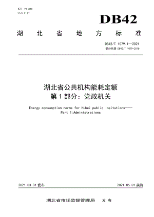 DB42T 1079.1-2021湖北省公共机构能耗定额 第1部分党政机关.pdf