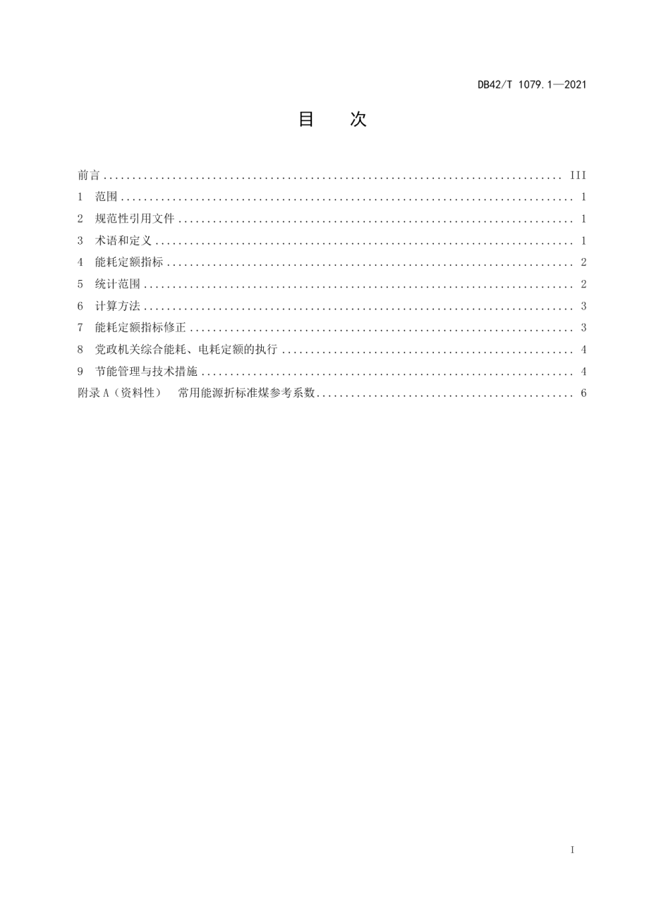 DB42T 1079.1-2021湖北省公共机构能耗定额 第1部分党政机关.pdf_第3页