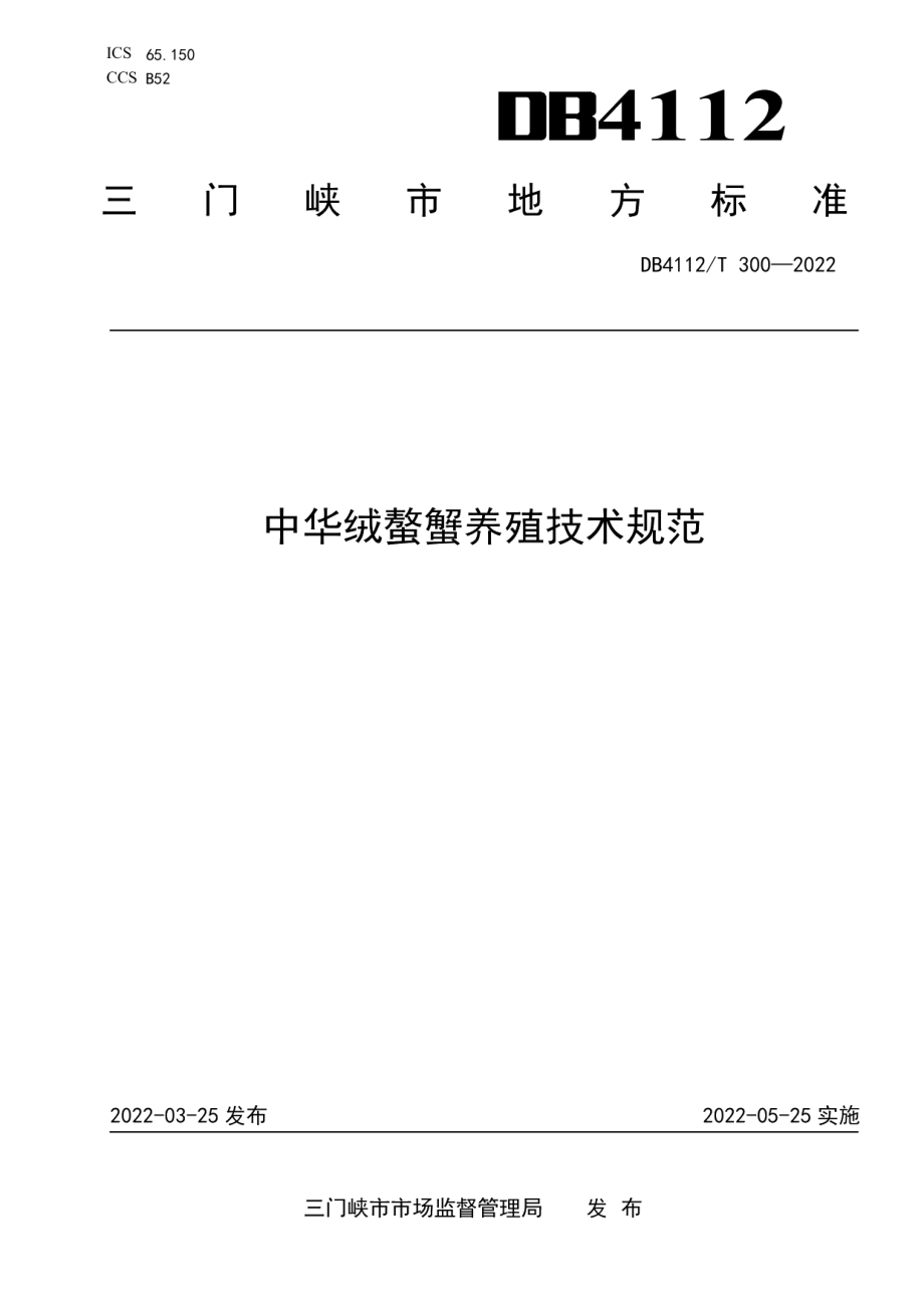 DB4112T 300—2022中华绒螯蟹养殖技术规范.pdf_第1页