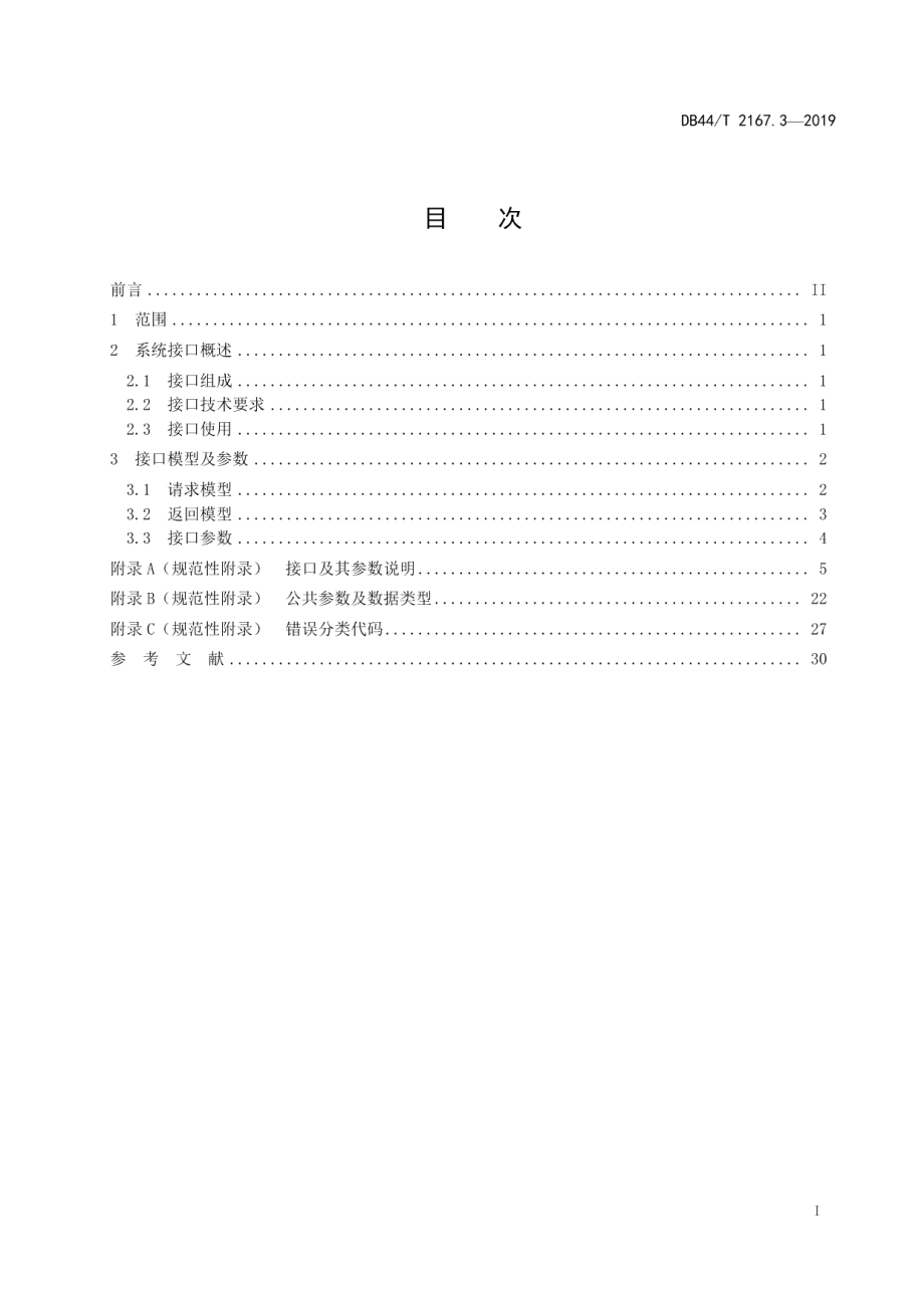 DB44T 2167.3-2019广东省电子证照技术规范 第3部分：接口规范.pdf_第3页