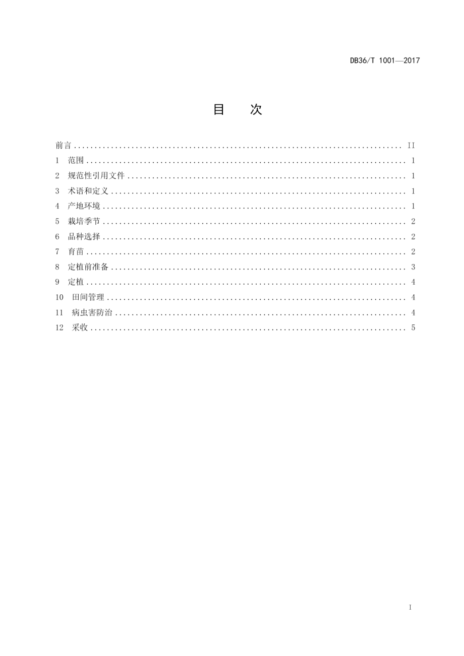 DB36T 1001-2017茄子大棚春季早熟栽培技术规程.pdf_第3页