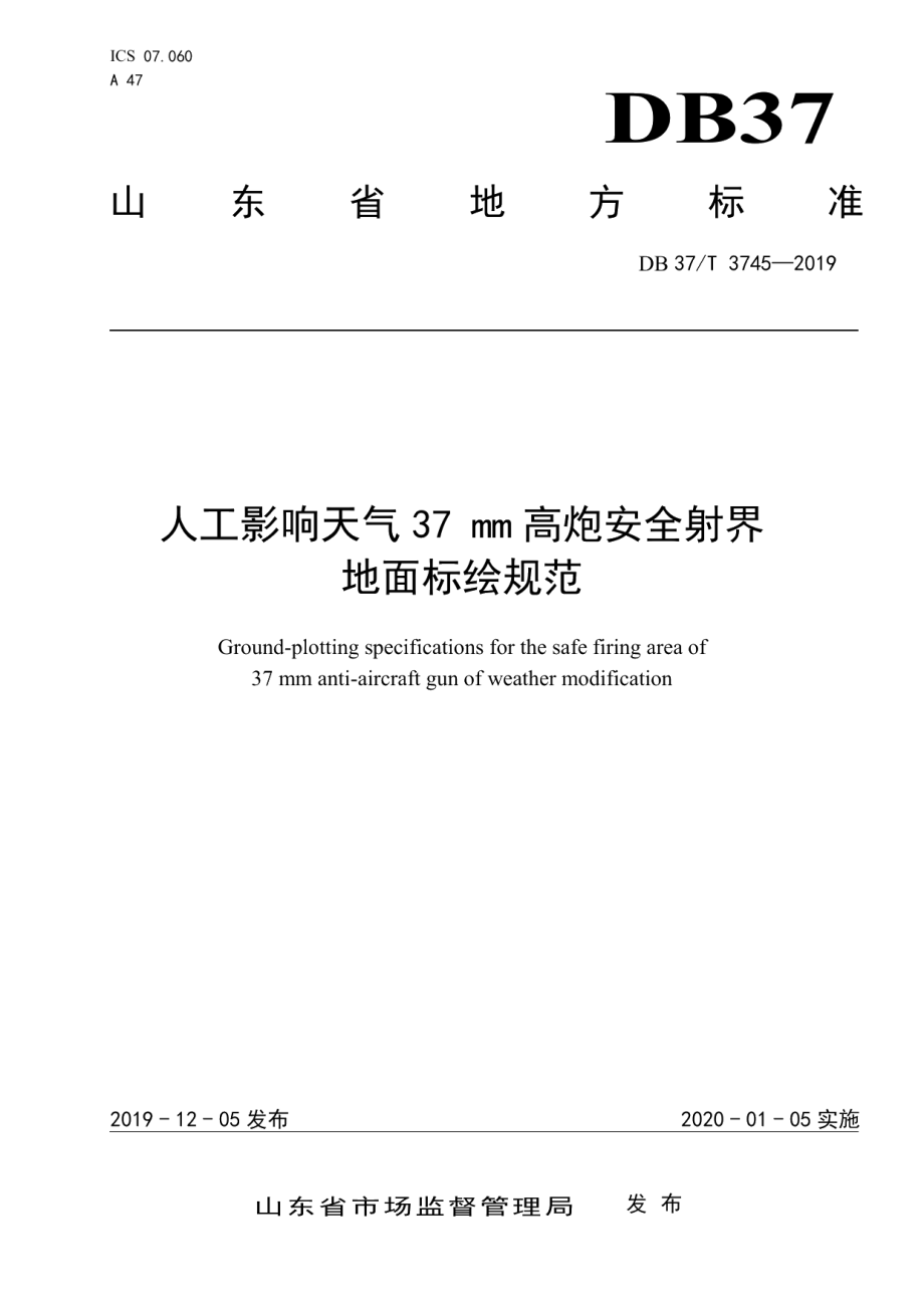 DB37T 3745-2019人工影响天气37 mm高炮安全射界地面标绘规范.pdf_第1页