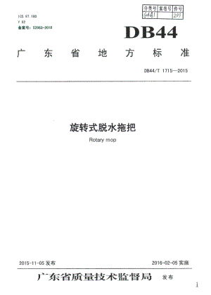 DB44T 1715-2015旋转式脱水拖把.pdf