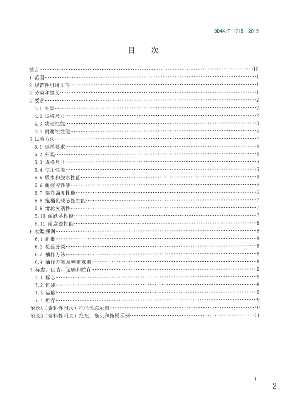 DB44T 1715-2015旋转式脱水拖把.pdf_第2页