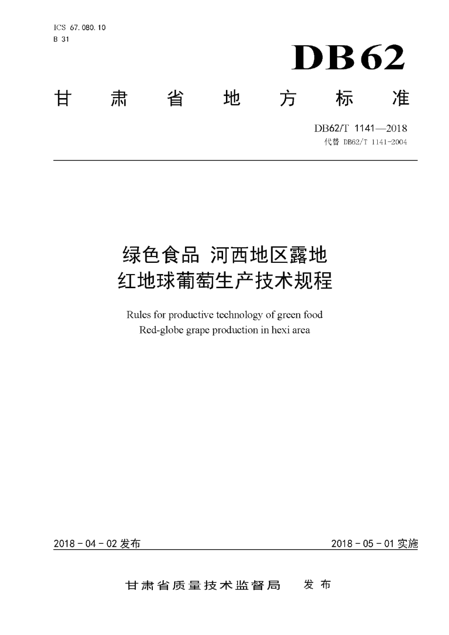 DB62T 1141-2018绿色食品 河西地区露地红地球葡萄生产技术规程.pdf_第1页