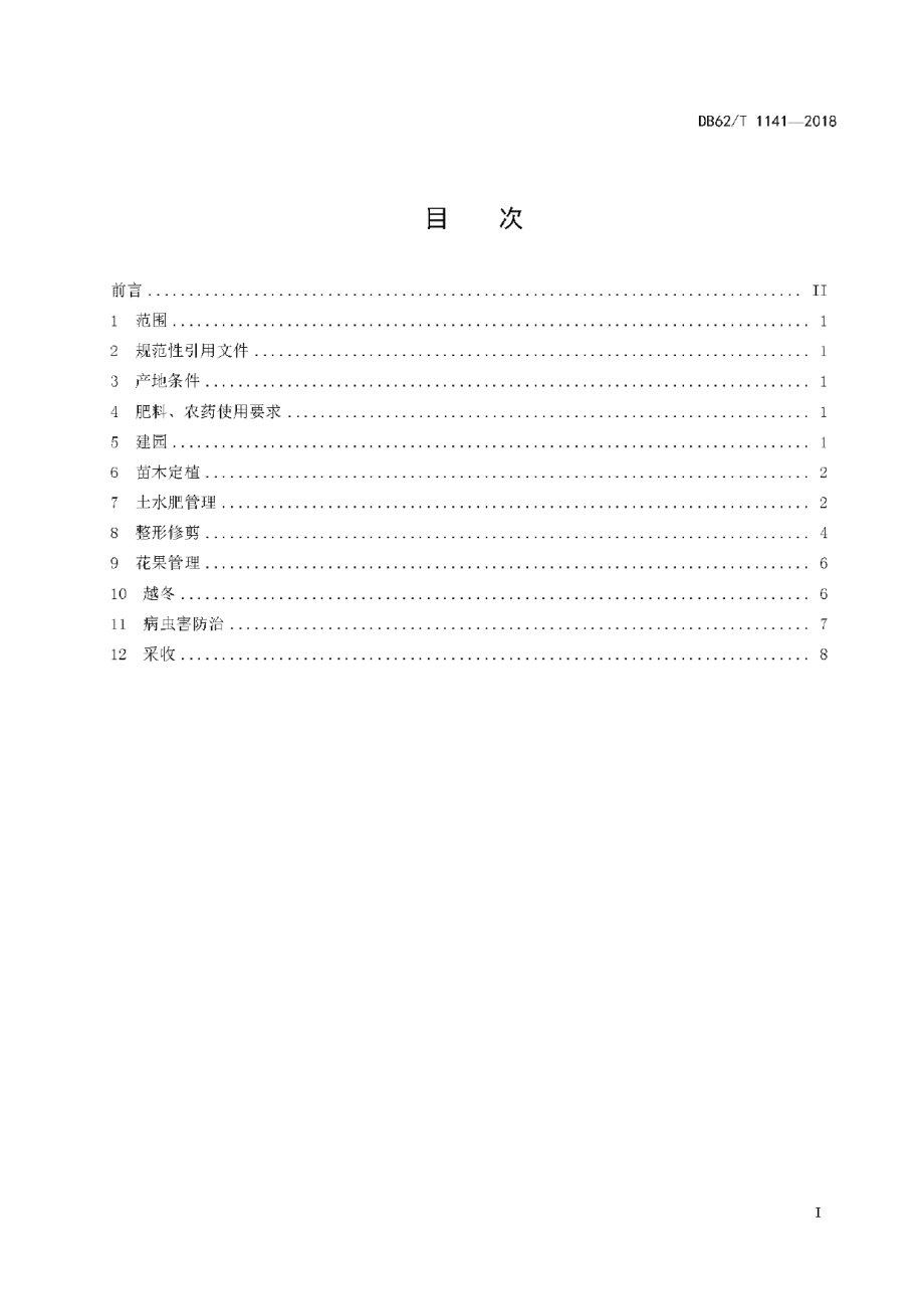 DB62T 1141-2018绿色食品 河西地区露地红地球葡萄生产技术规程.pdf_第3页