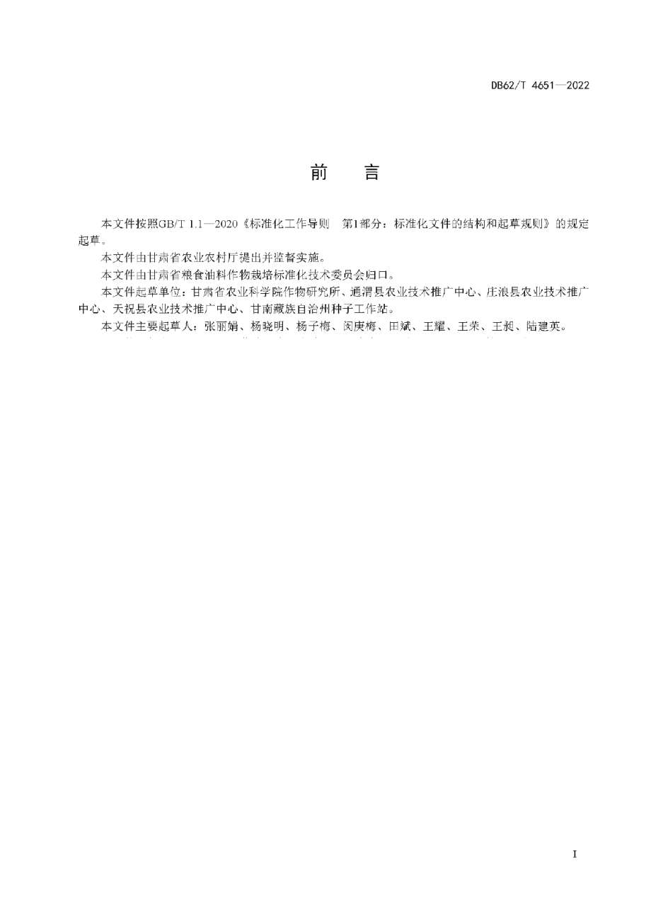 DB62T 4651-2022豌豆主要病虫害综合防治技术规程.pdf_第3页