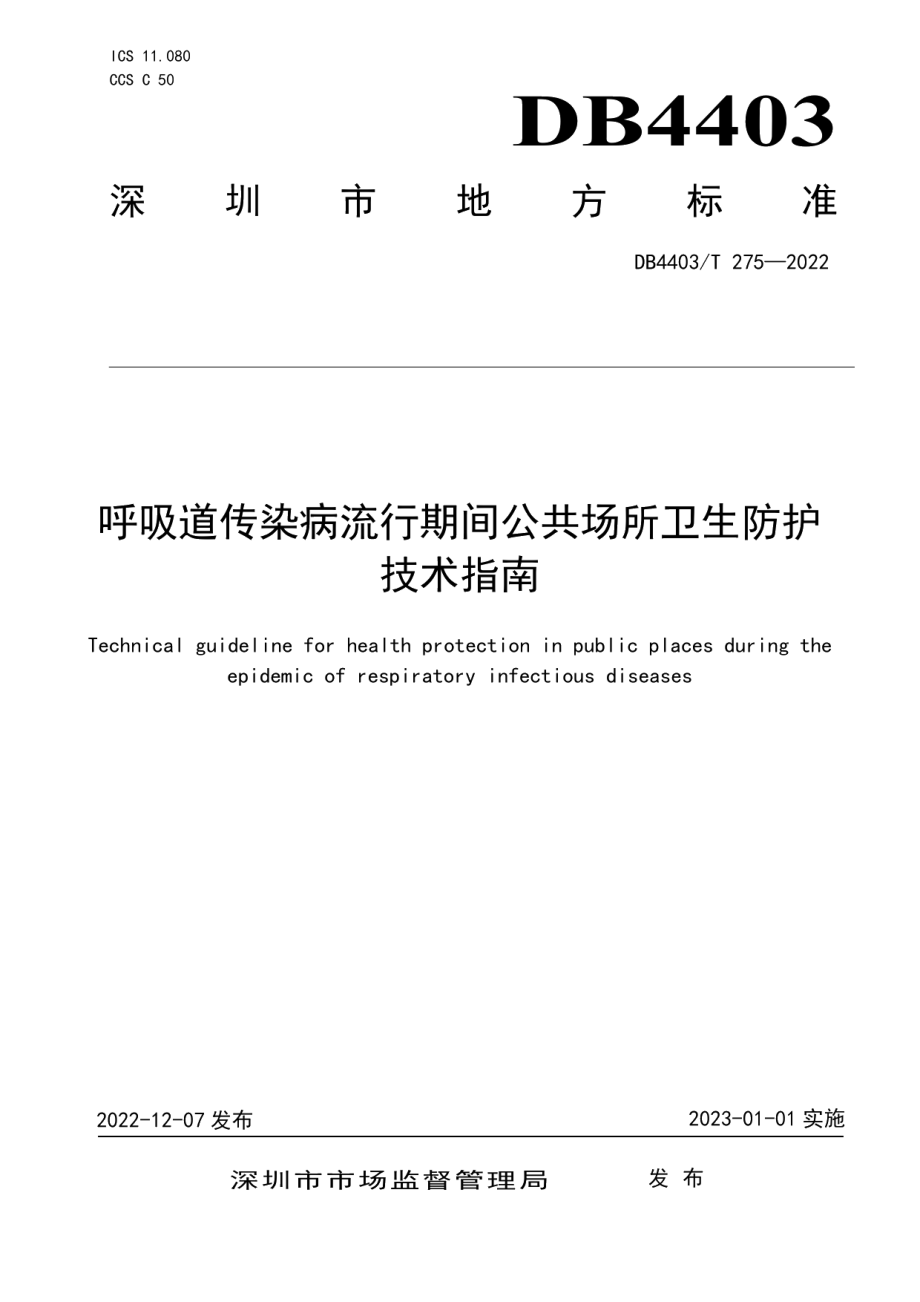 DB4403T 275-2022呼吸道传染病流行期间公共场所卫生防护技术指南.pdf_第1页