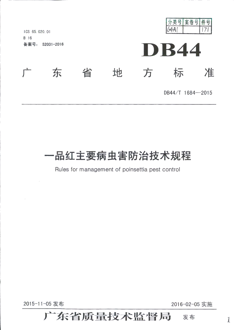 DB44T 1684-2015一品红主要病虫害防治技术规程.pdf_第1页