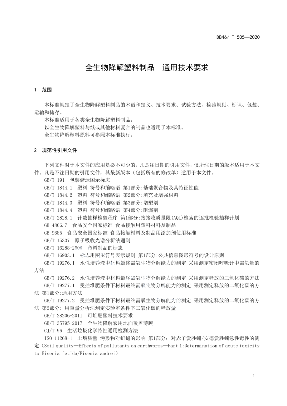 DB46T 505-2020全生物降解塑料制品通用技术要求.pdf_第3页