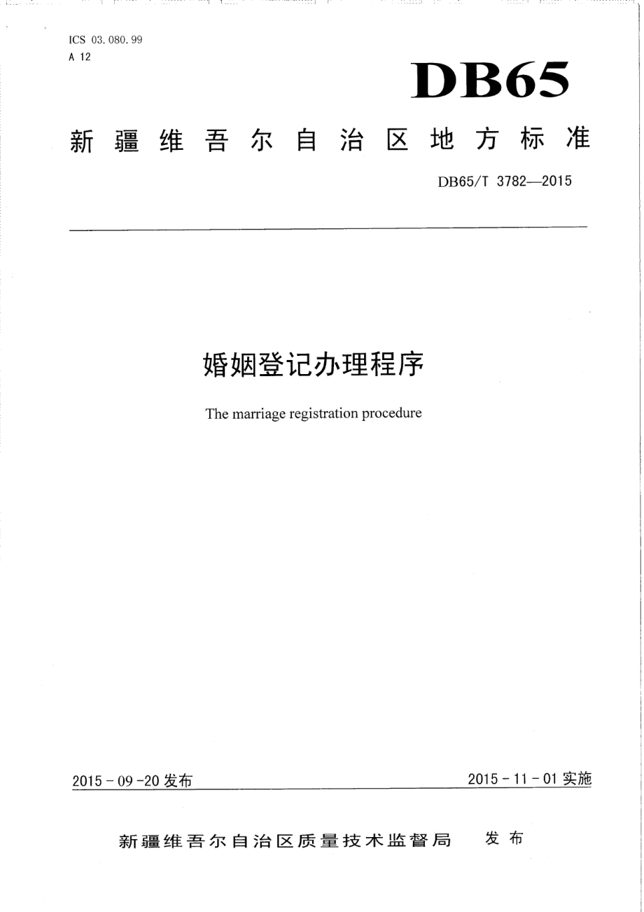 DB65T 3782-2015婚姻登记办理程序.pdf_第1页