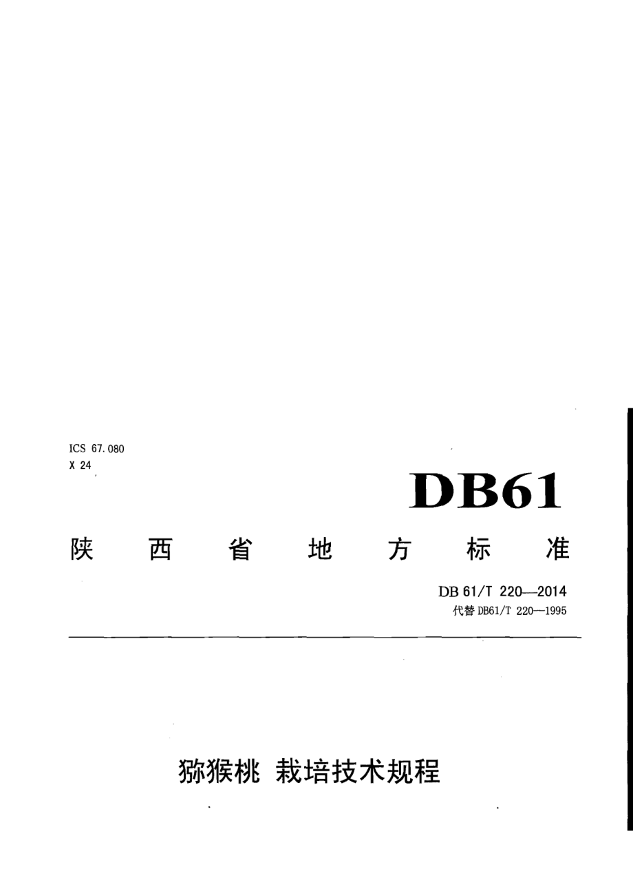 DB61T 220-2014猕猴桃 栽培技术规程.pdf_第1页