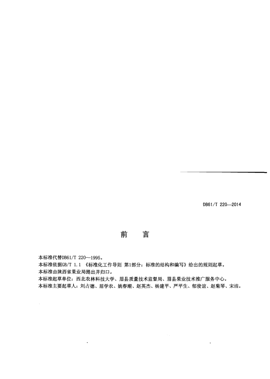 DB61T 220-2014猕猴桃 栽培技术规程.pdf_第2页