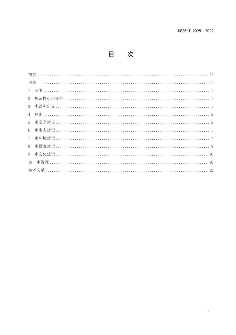 DB35T 2095-2022独流入海型河流生态建设指南.pdf_第2页