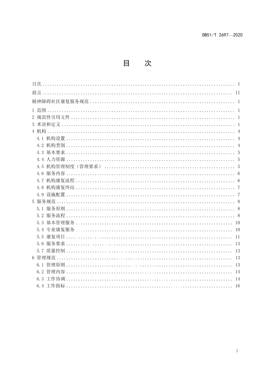 DB51T 2697-2020精神障碍社区康复服务规范.pdf_第3页