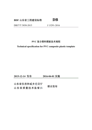 DB37T 5050-2015PVC复合塑料模板技术规程.pdf