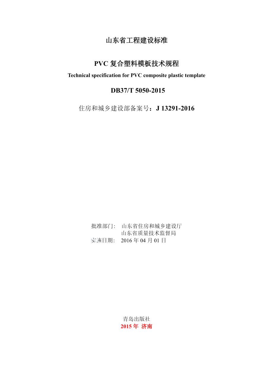 DB37T 5050-2015PVC复合塑料模板技术规程.pdf_第2页