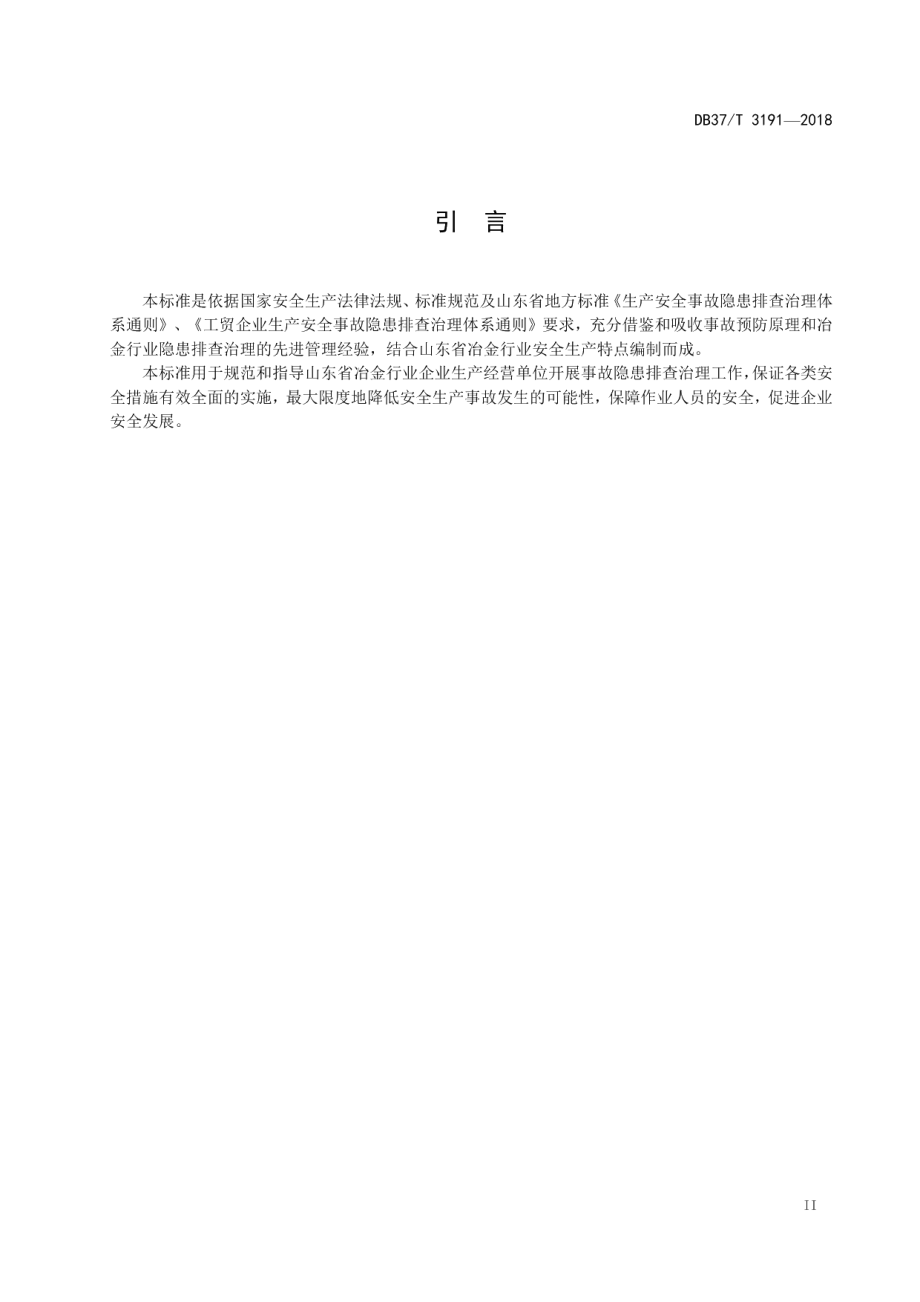 DB37T 3191-2018冶金行业企业生产安全事故隐患排查治理体系实施指南.pdf_第3页