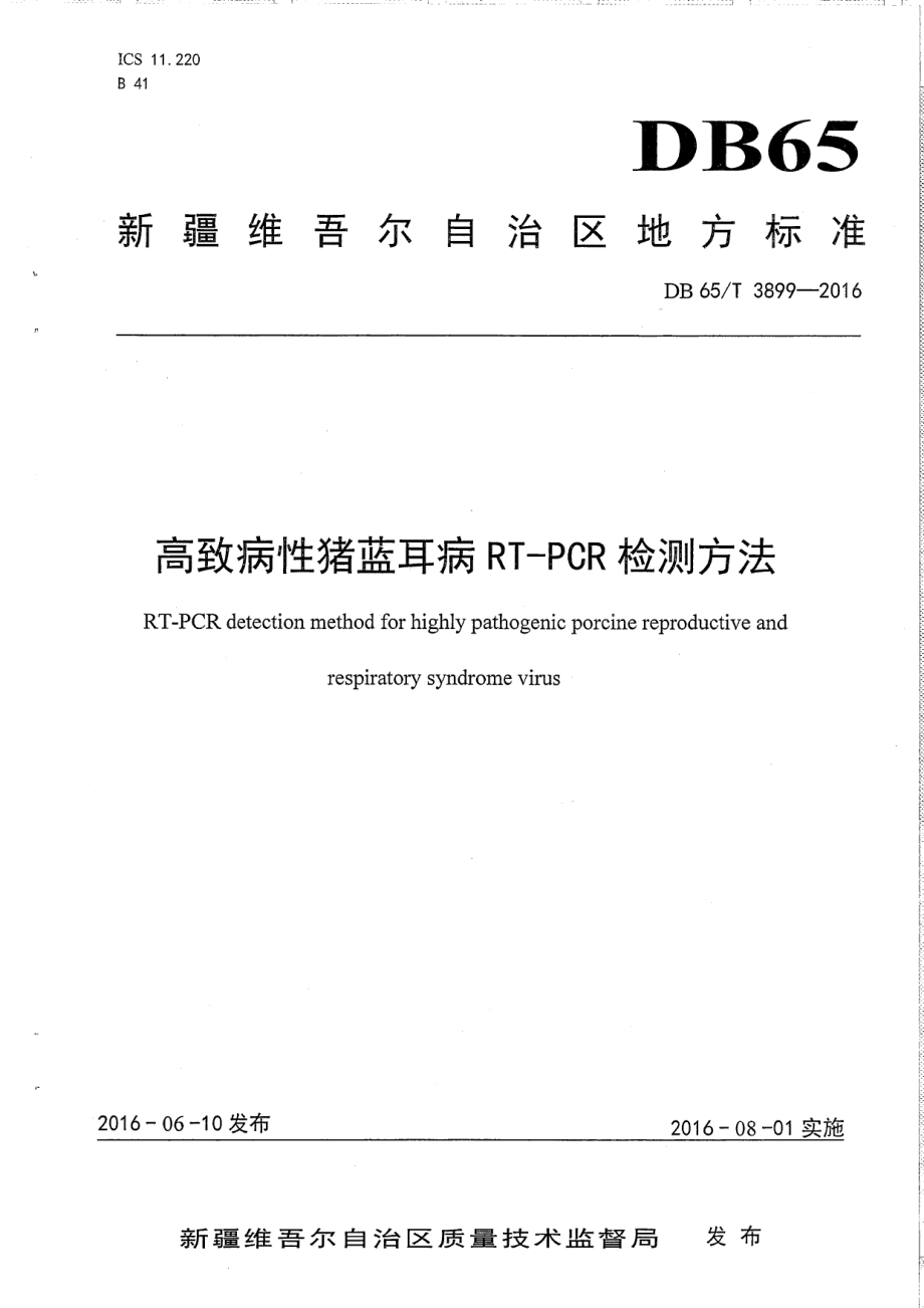 DB65T 3899-2016高致病性猪蓝耳病RT-PCR检测方法.pdf_第1页