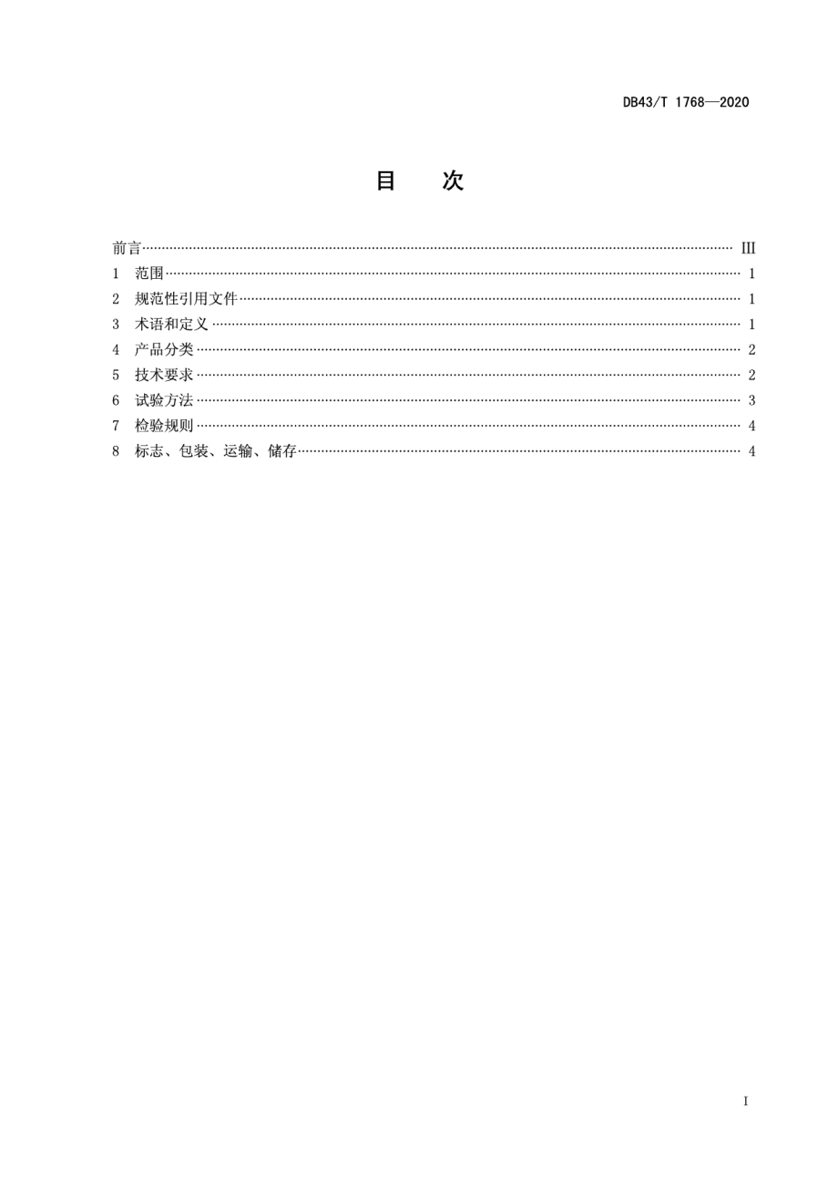 DB43T 1768-2020爆竹筒红纸通用技术要求.pdf_第3页