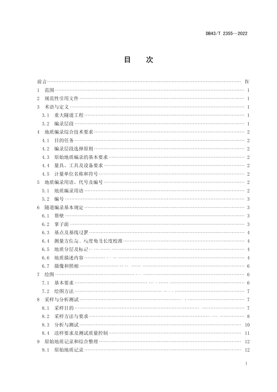 DB43T 2355-2022重大隧道工程地质编录规程.pdf_第2页