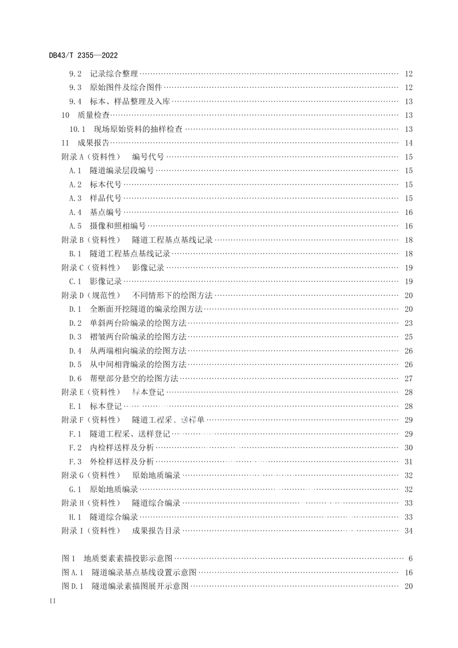 DB43T 2355-2022重大隧道工程地质编录规程.pdf_第3页