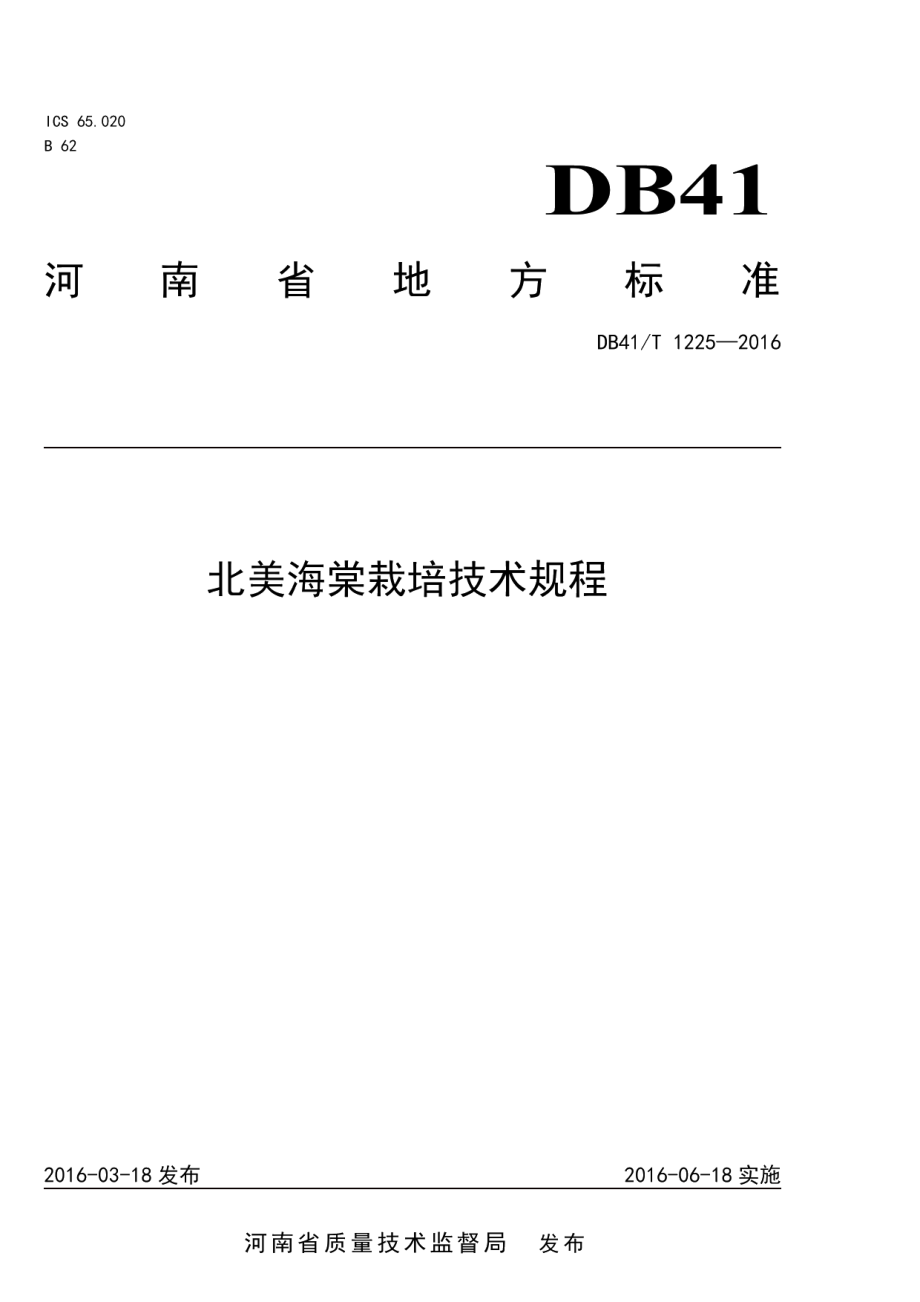 DB41T 1225-2016北美海棠栽培技术规程.pdf_第1页