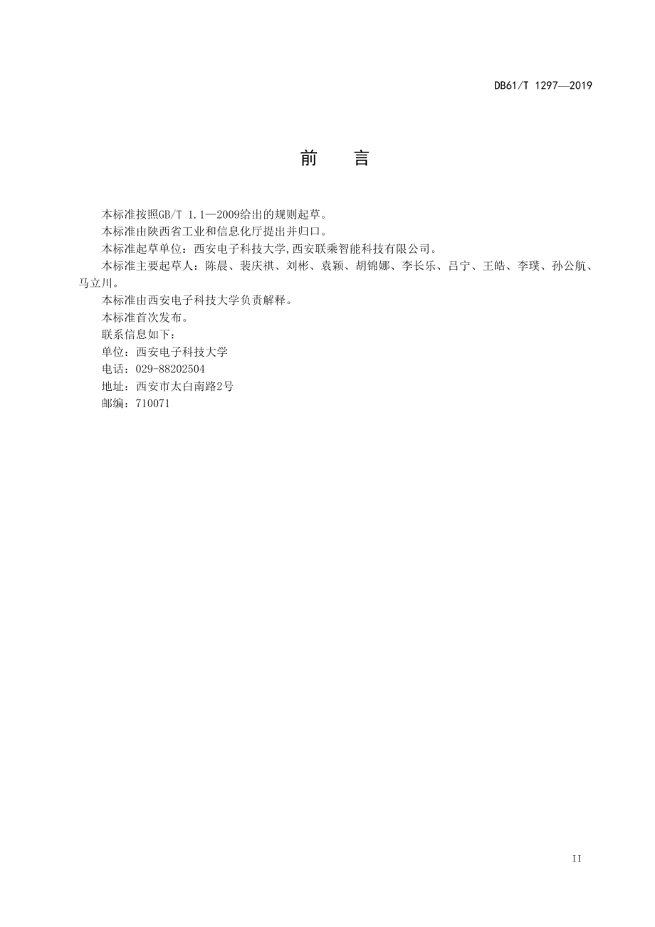 DB61T 1297-2019车辆间通信系统技术要求.pdf_第3页