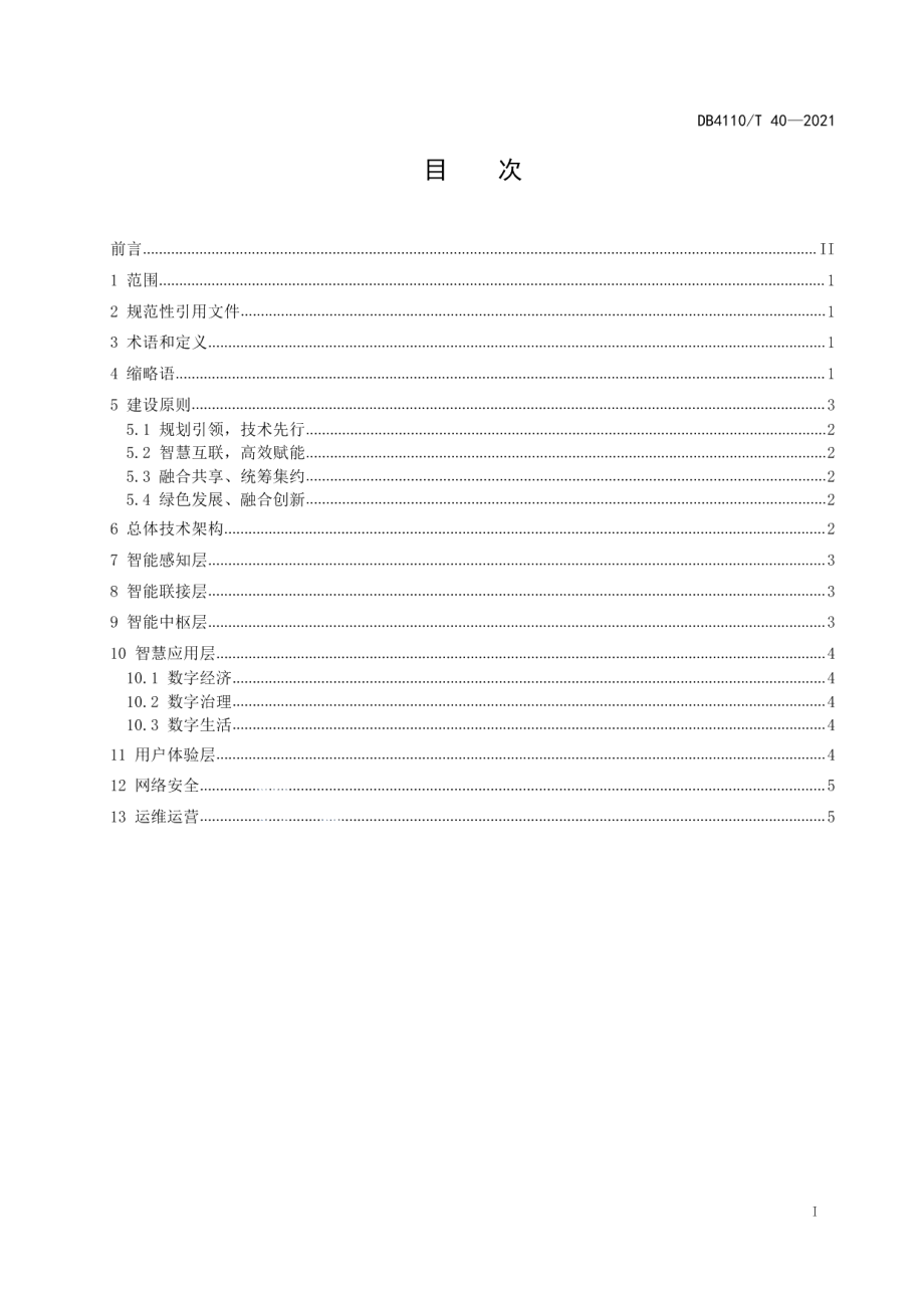 DB4110T 40-2021莲城智能体 总体技术架构.pdf_第2页