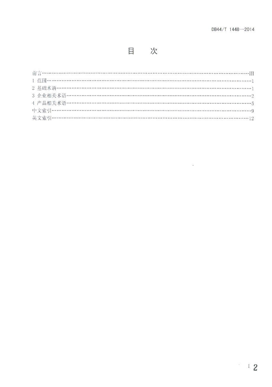 DB44T 1448-2014电子电气产品与组织的温室气体排放评价 术语.pdf_第2页