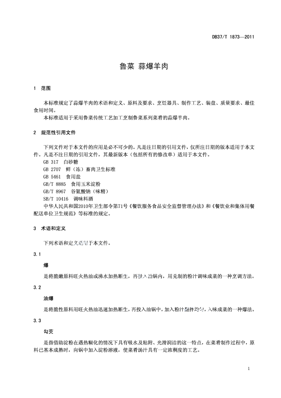 DB37T 1873-2011鲁菜 蒜爆羊肉.pdf_第3页